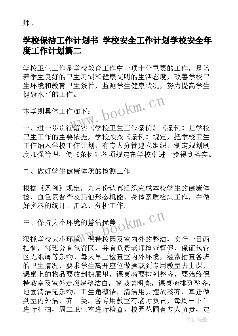 2023年学校保洁工作计划书 学校安全工作计划学校安全年度工作计划(优秀8篇)