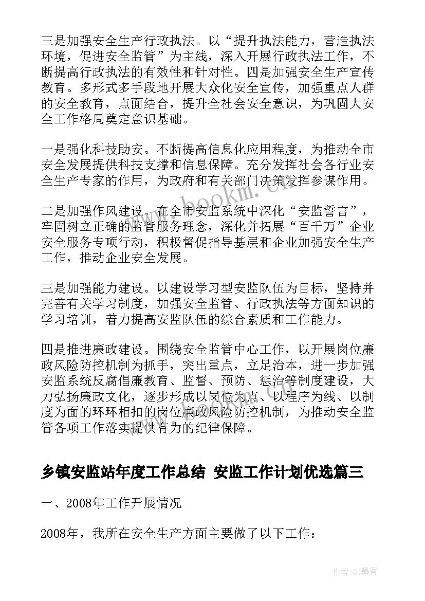 乡镇安监站年度工作总结 安监工作计划优选(精选5篇)