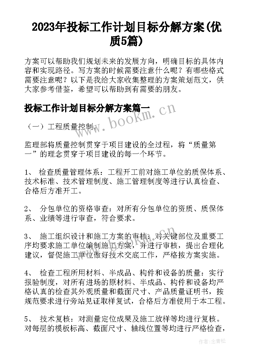 2023年投标工作计划目标分解方案(优质5篇)