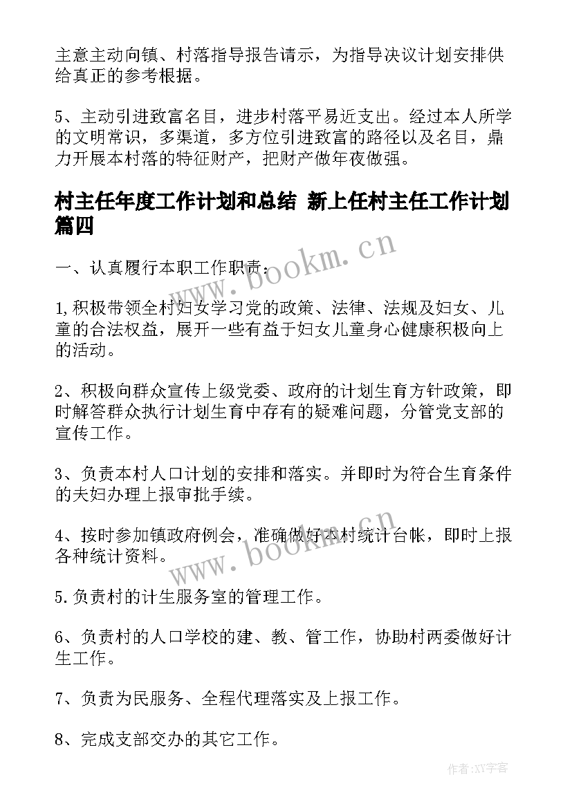 2023年村主任年度工作计划和总结 新上任村主任工作计划(模板6篇)