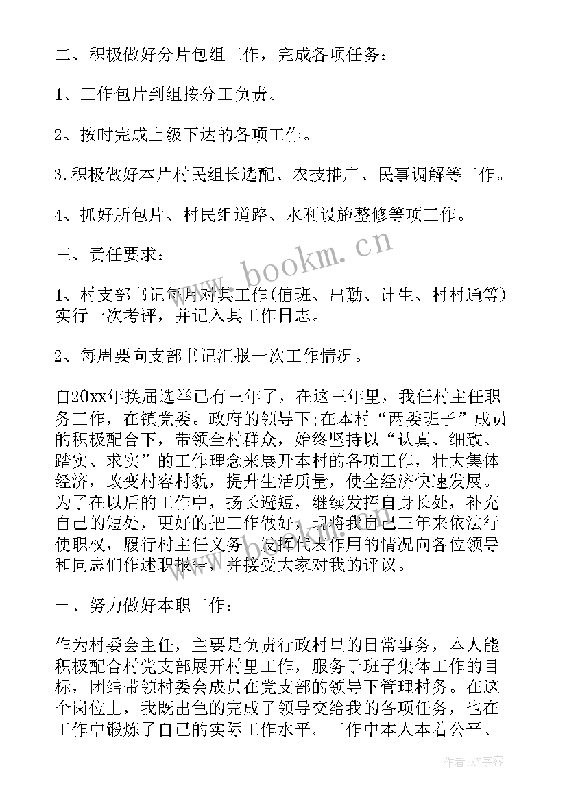 2023年村主任年度工作计划和总结 新上任村主任工作计划(模板6篇)