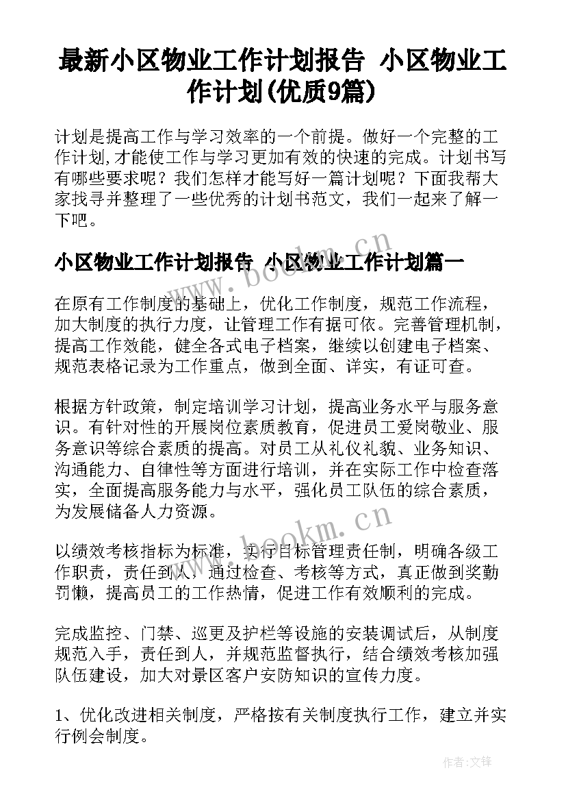 最新小区物业工作计划报告 小区物业工作计划(优质9篇)