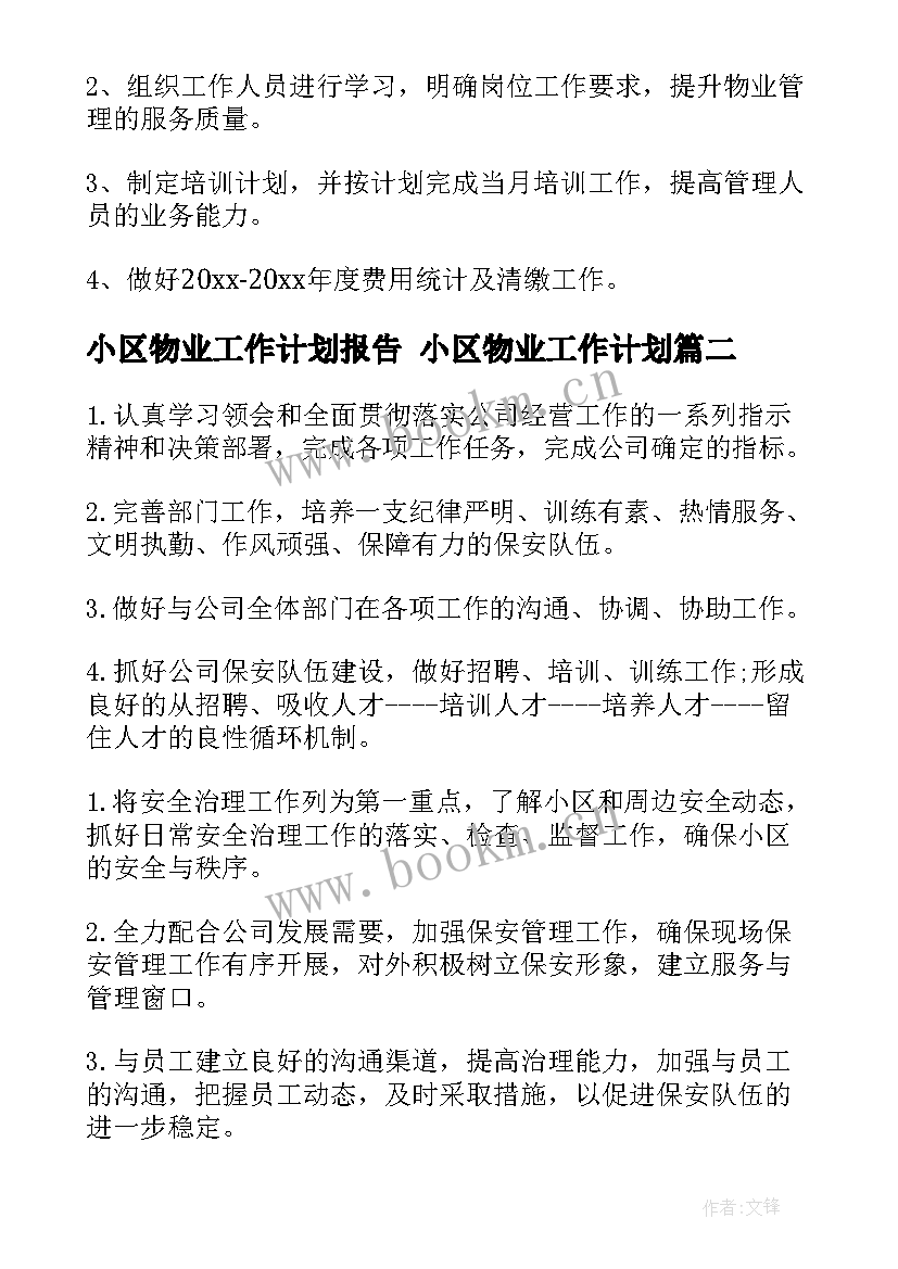 最新小区物业工作计划报告 小区物业工作计划(优质9篇)