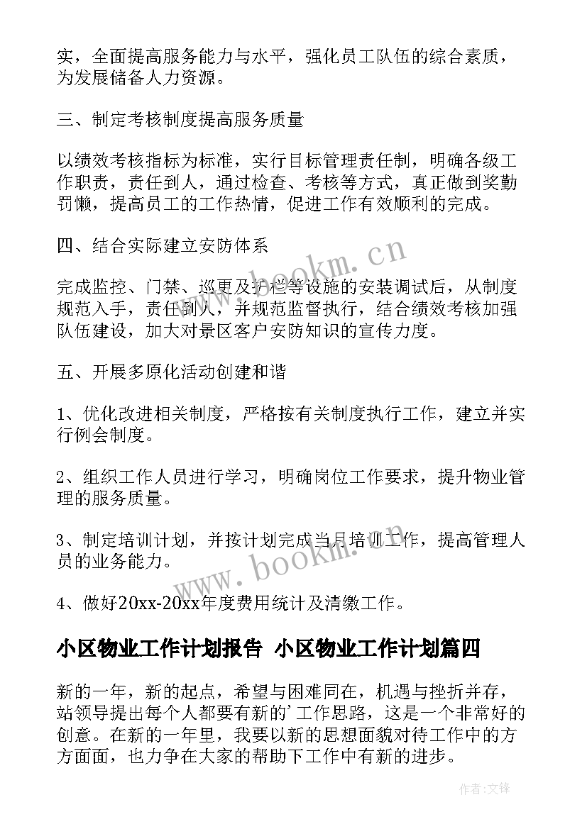 最新小区物业工作计划报告 小区物业工作计划(优质9篇)