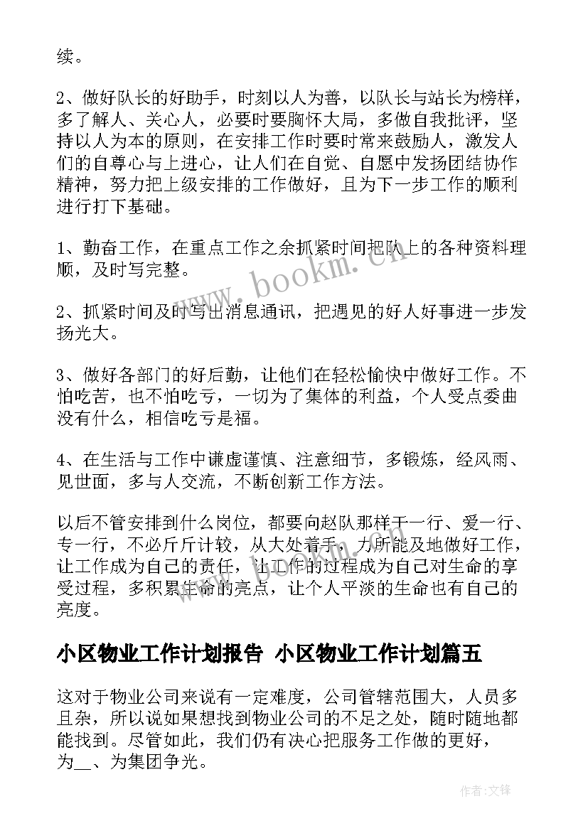 最新小区物业工作计划报告 小区物业工作计划(优质9篇)