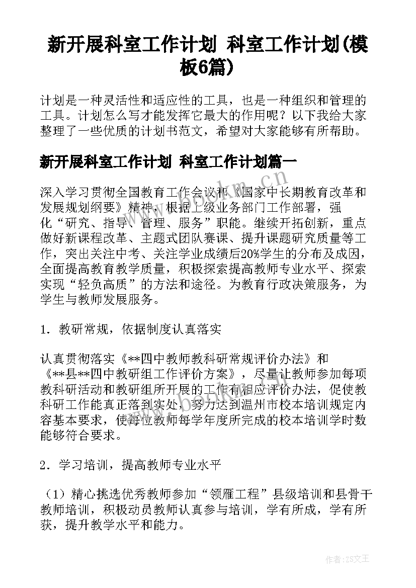 新开展科室工作计划 科室工作计划(模板6篇)