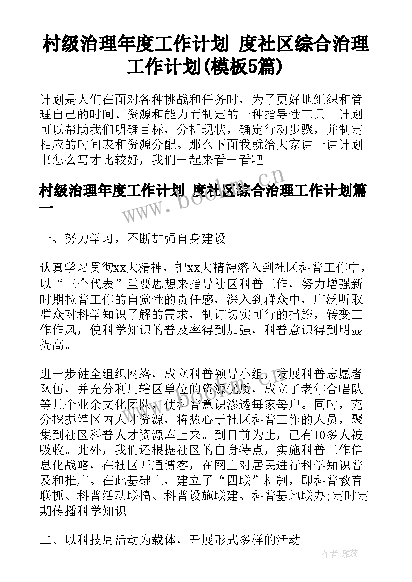 村级治理年度工作计划 度社区综合治理工作计划(模板5篇)