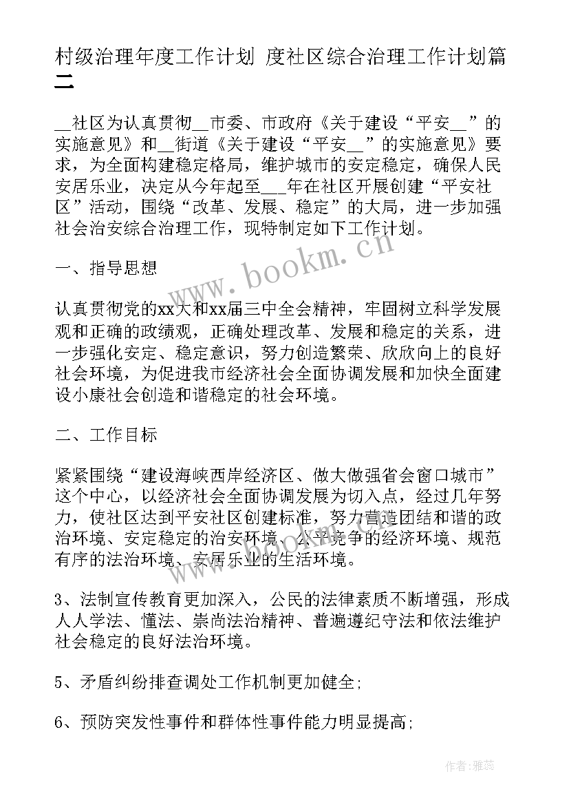 村级治理年度工作计划 度社区综合治理工作计划(模板5篇)