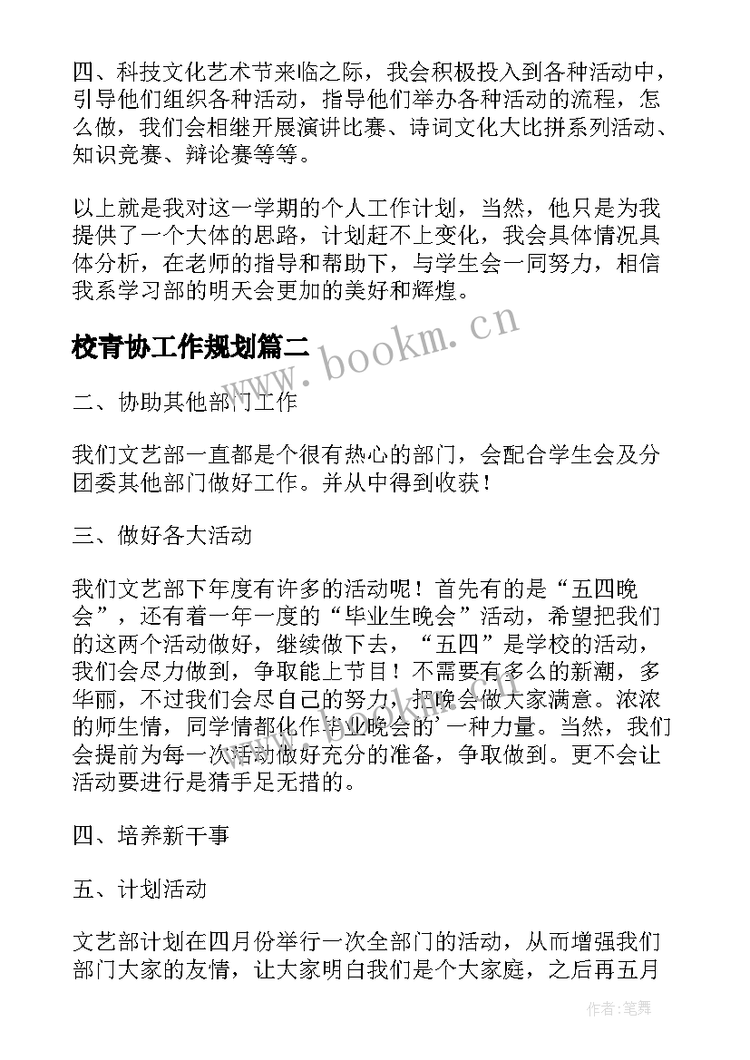 2023年校青协工作规划(通用8篇)