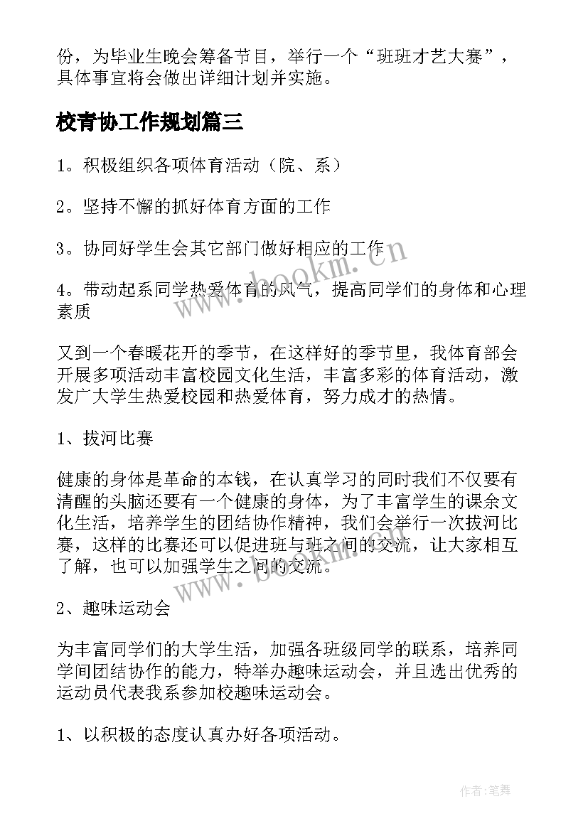 2023年校青协工作规划(通用8篇)