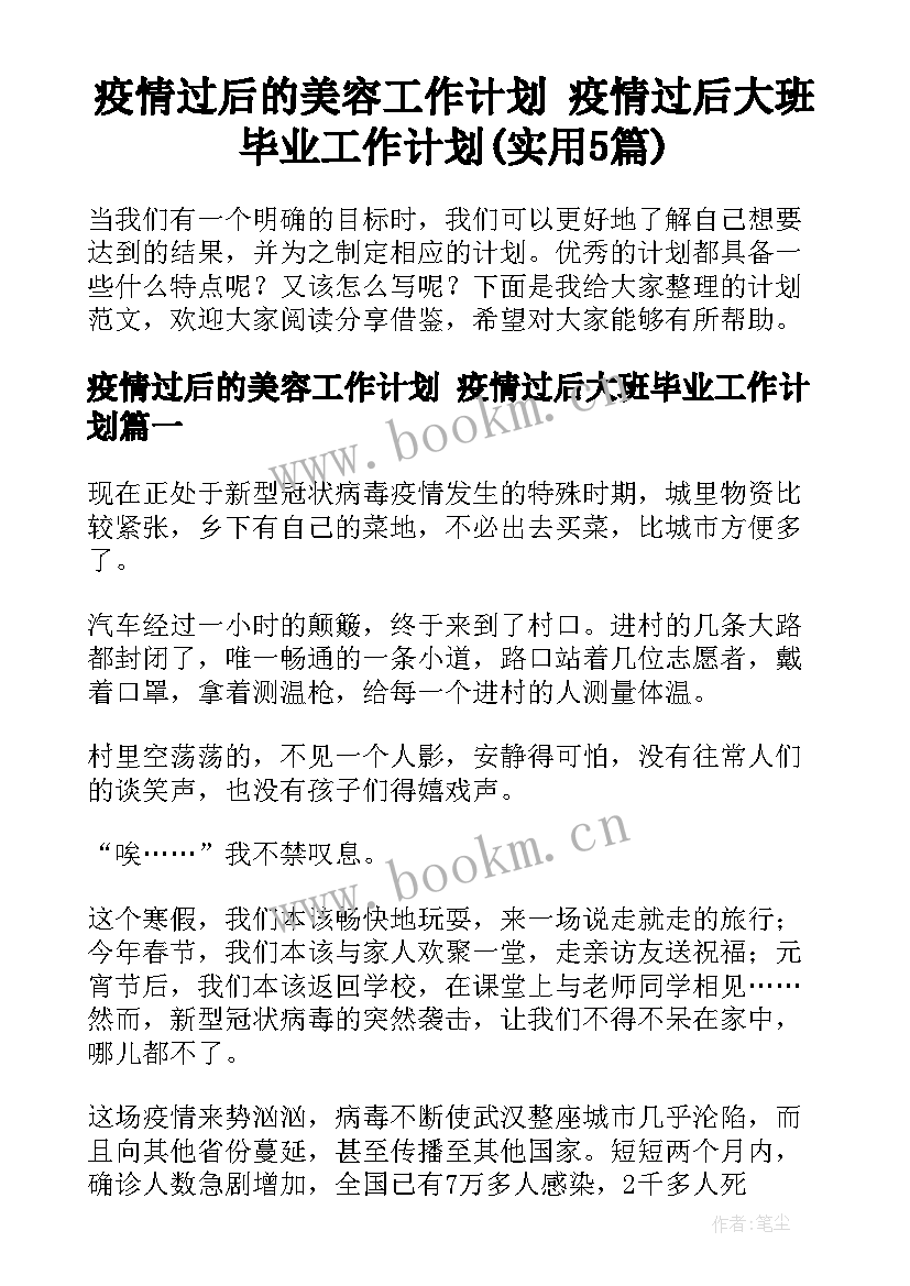 疫情过后的美容工作计划 疫情过后大班毕业工作计划(实用5篇)