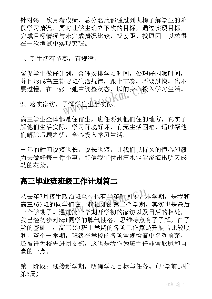 2023年高三毕业班班级工作计划(精选8篇)