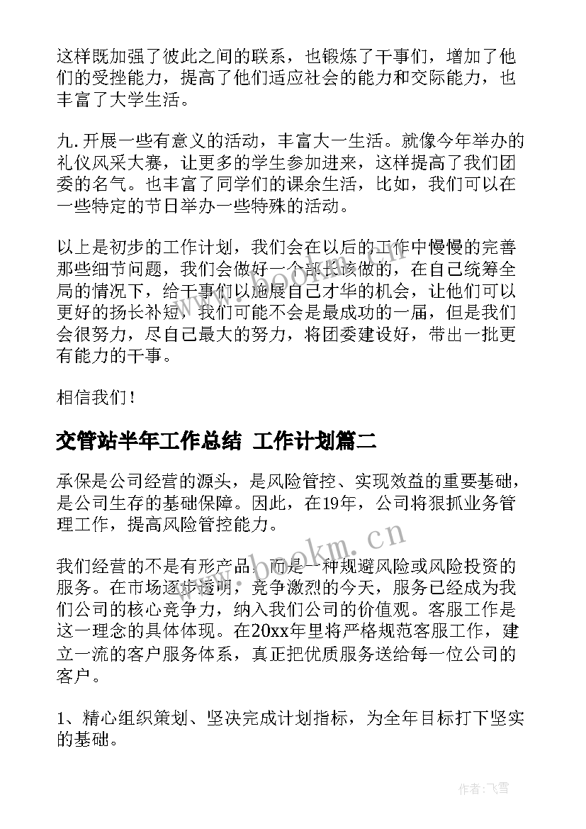 2023年交管站半年工作总结 工作计划(优质5篇)