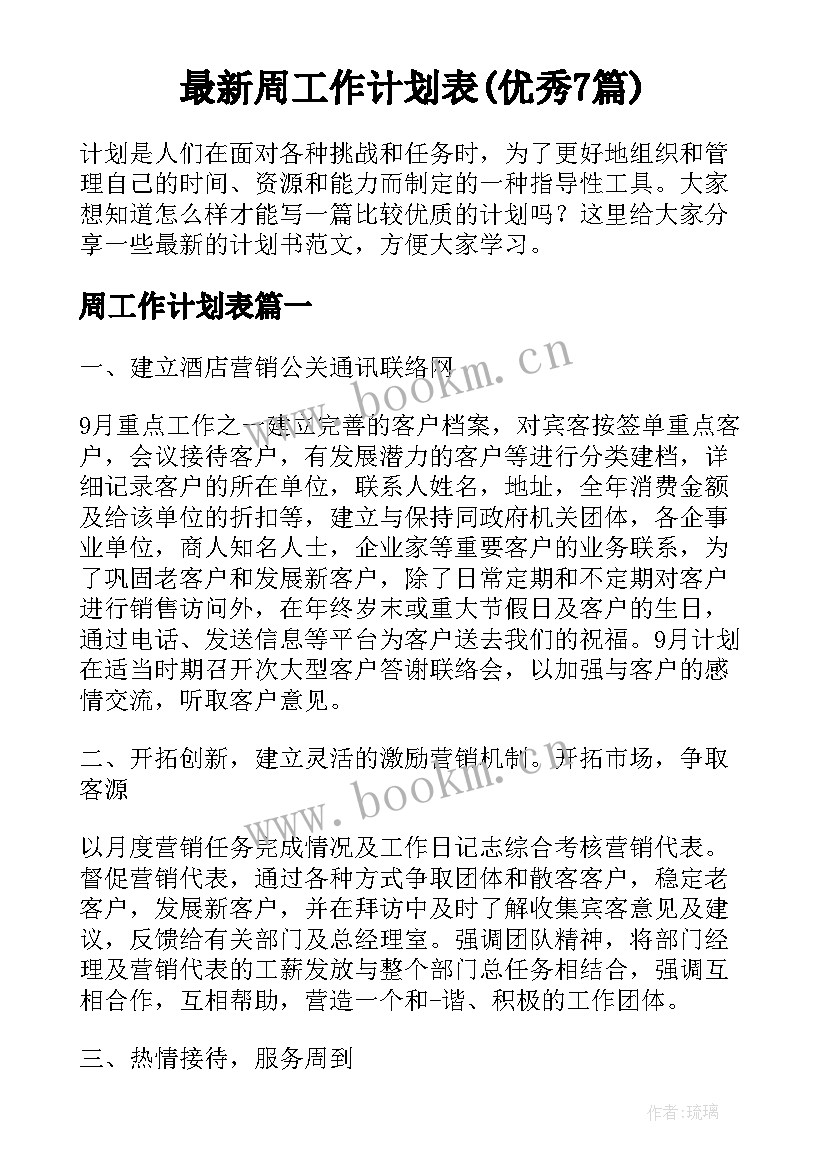 最新周工作计划表(优秀7篇)