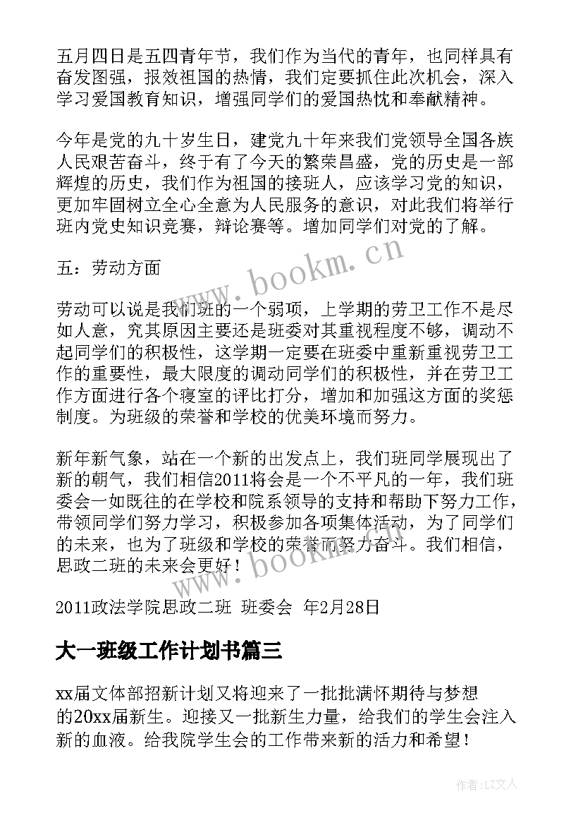 最新大一班级工作计划书(模板9篇)