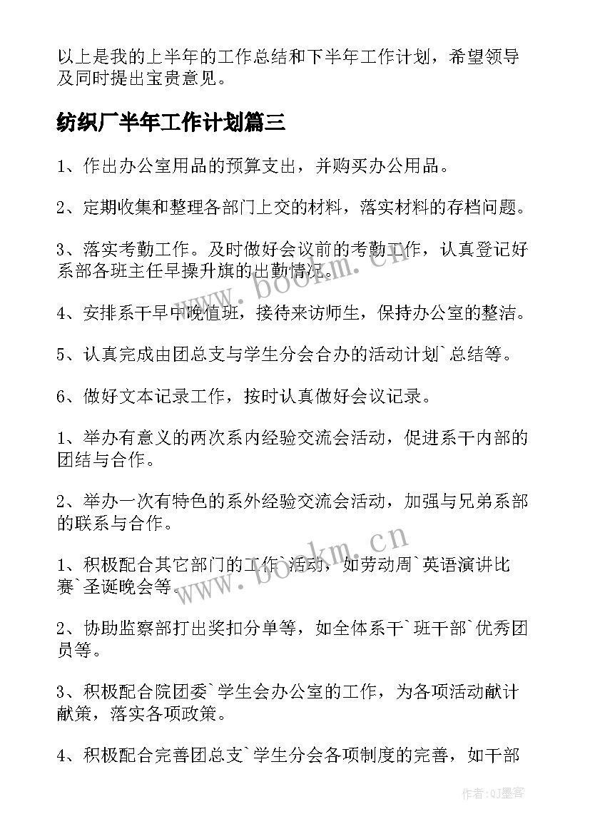 纺织厂半年工作计划(大全8篇)