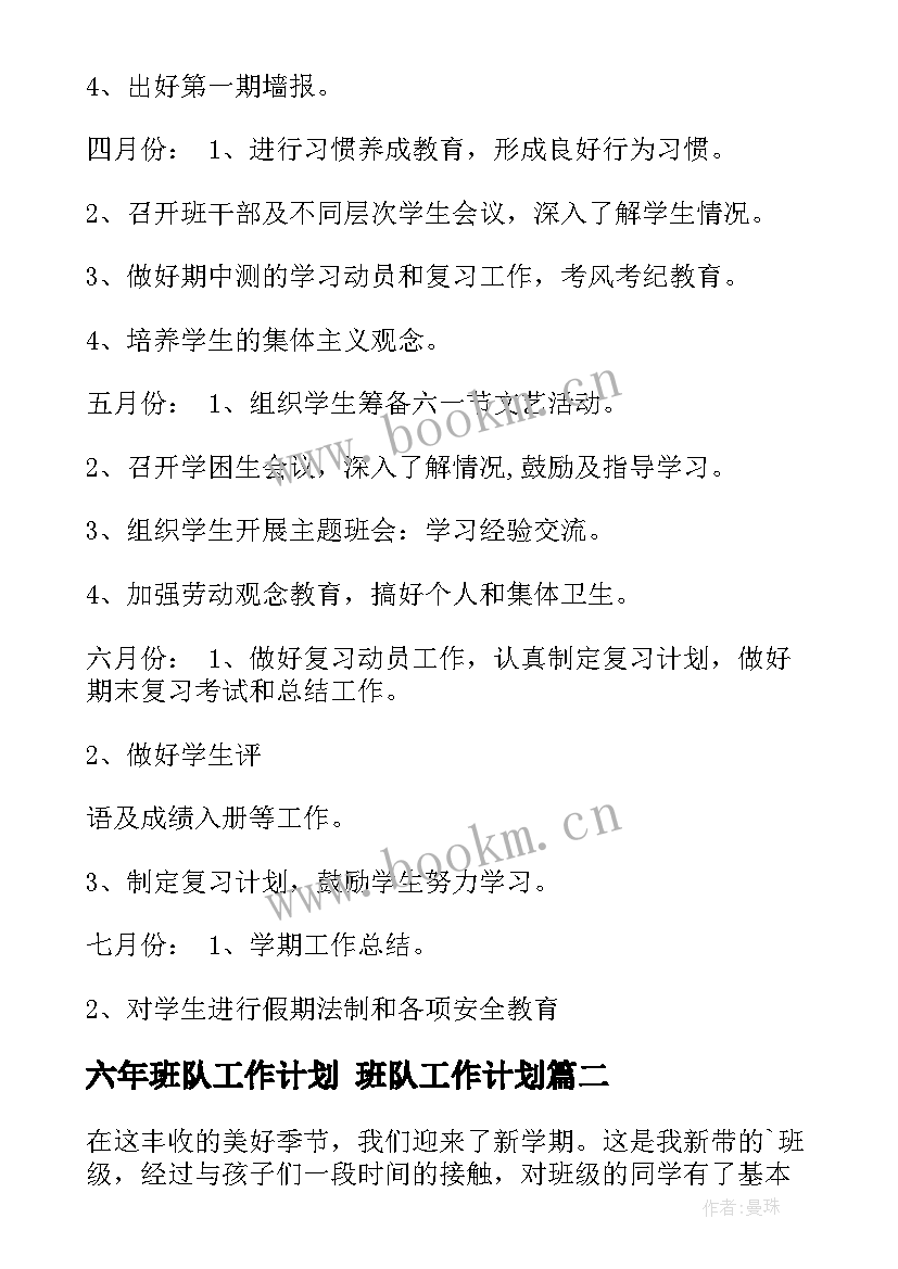 2023年六年班队工作计划 班队工作计划(大全8篇)