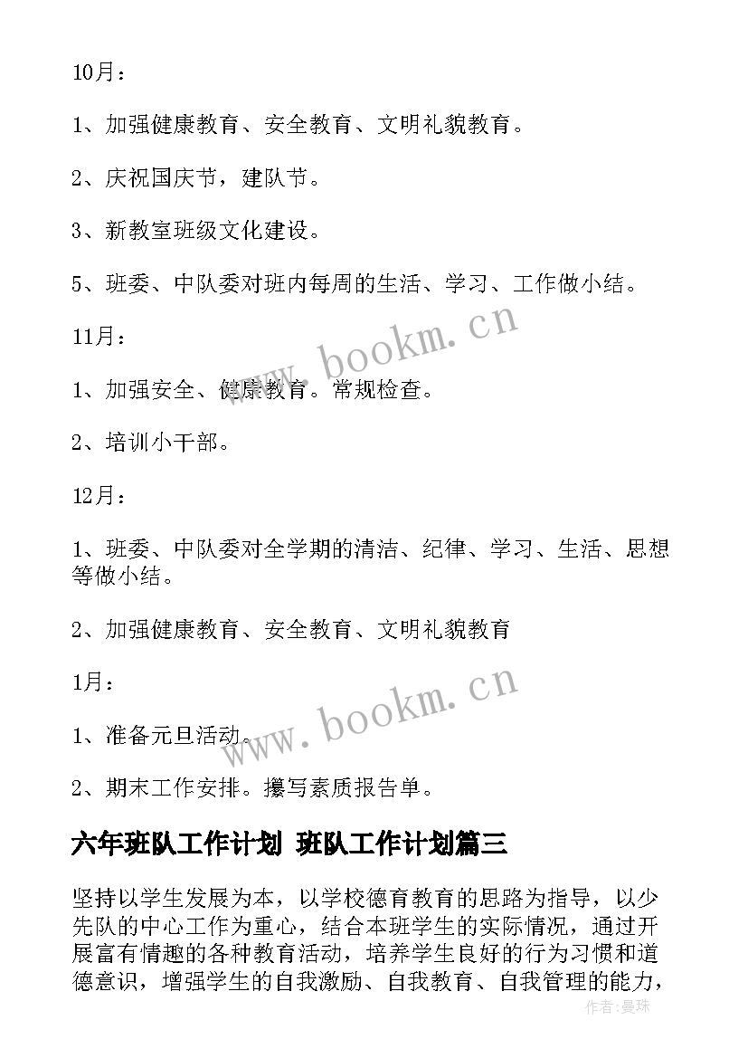 2023年六年班队工作计划 班队工作计划(大全8篇)