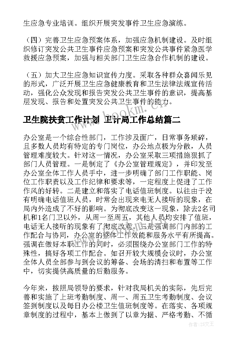 2023年卫生院扶贫工作计划 卫计局工作总结(实用7篇)