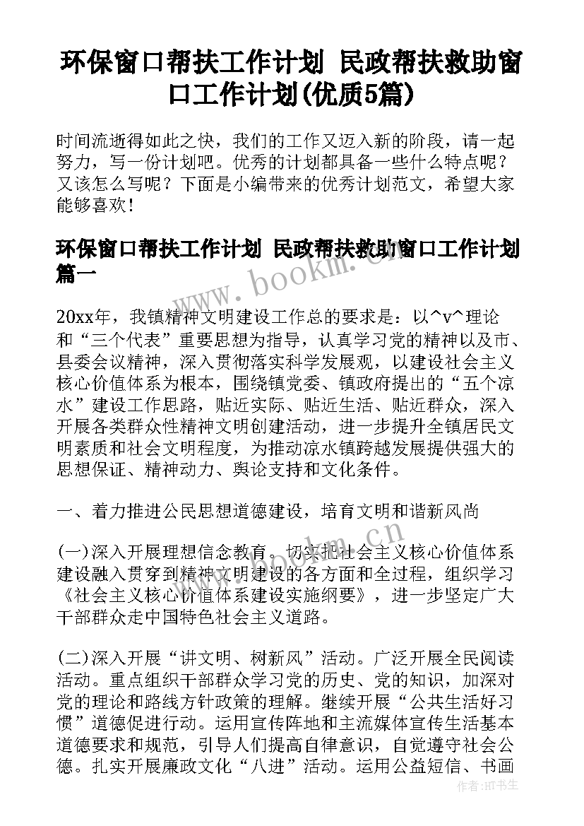 环保窗口帮扶工作计划 民政帮扶救助窗口工作计划(优质5篇)