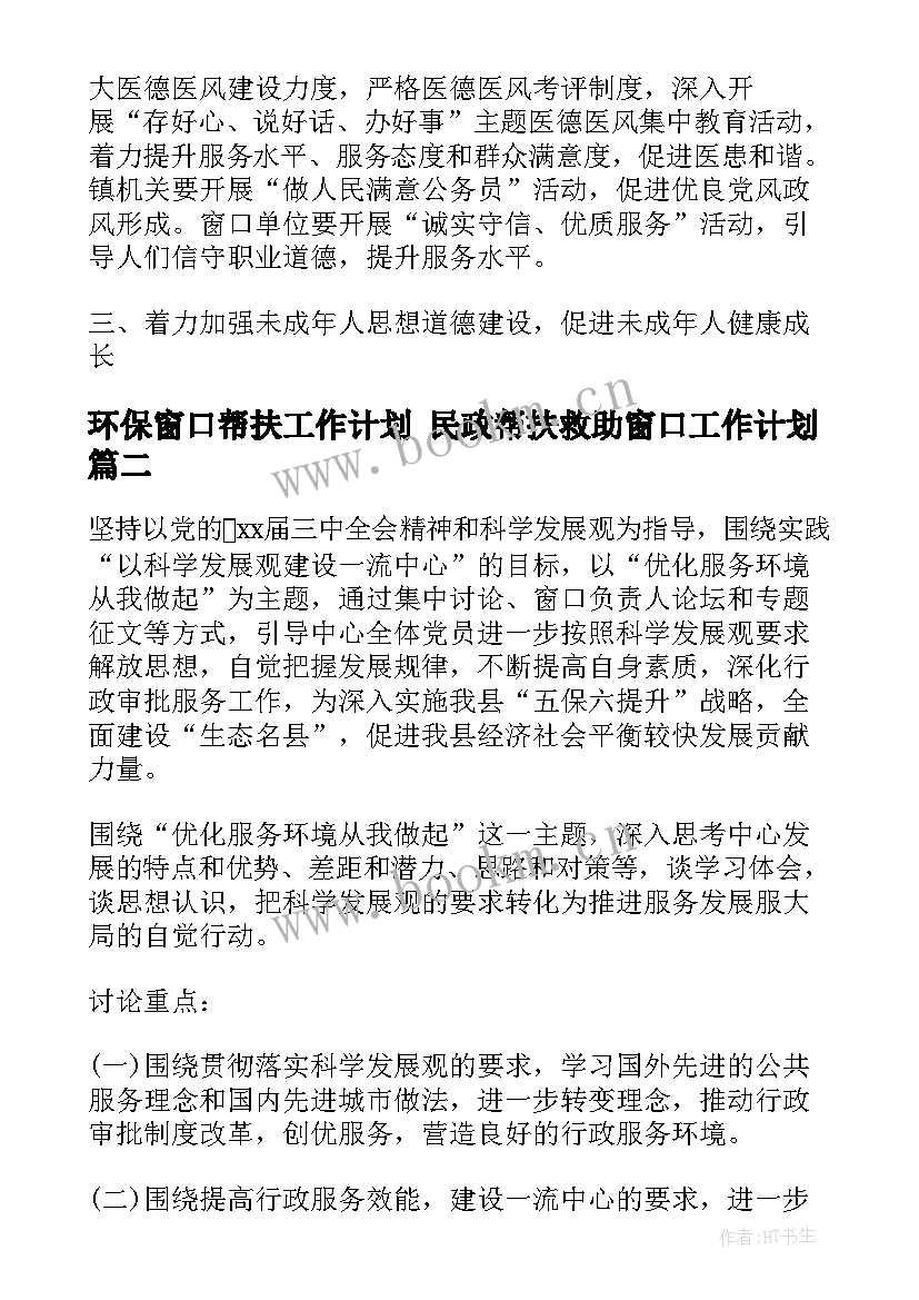 环保窗口帮扶工作计划 民政帮扶救助窗口工作计划(优质5篇)