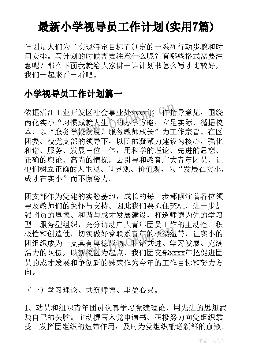 最新小学视导员工作计划(实用7篇)