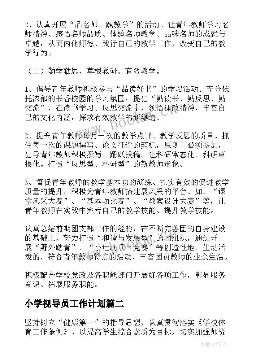 最新小学视导员工作计划(实用7篇)