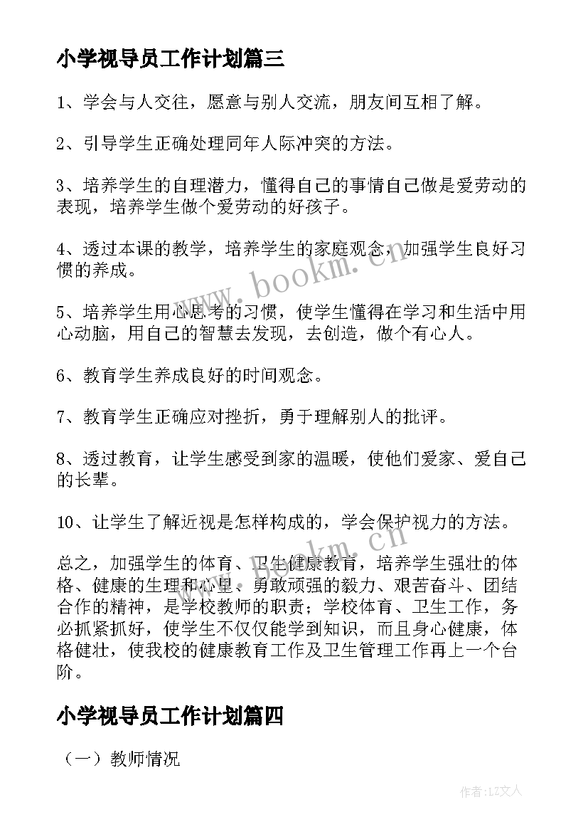 最新小学视导员工作计划(实用7篇)