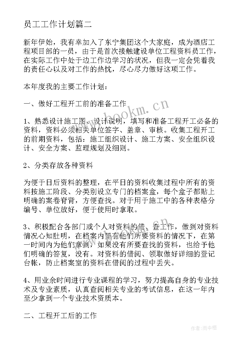 员工工作计划(精选5篇)