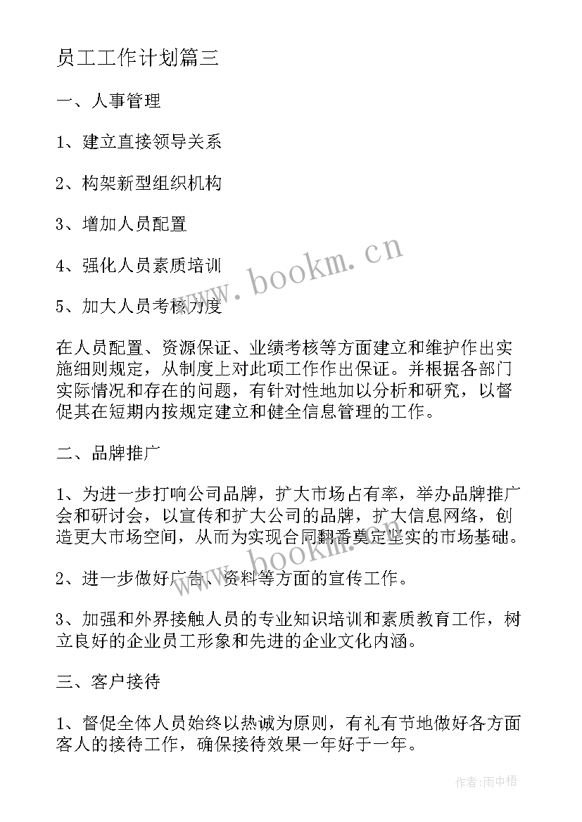 员工工作计划(精选5篇)