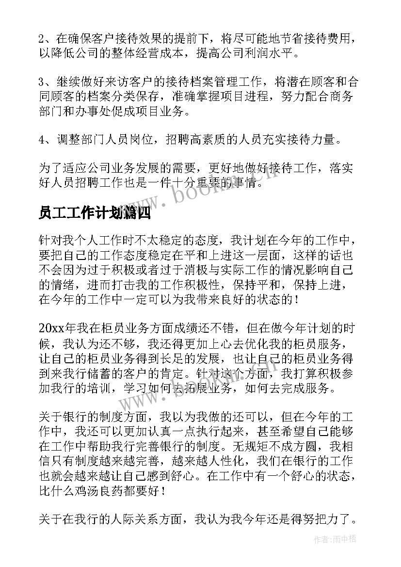 员工工作计划(精选5篇)