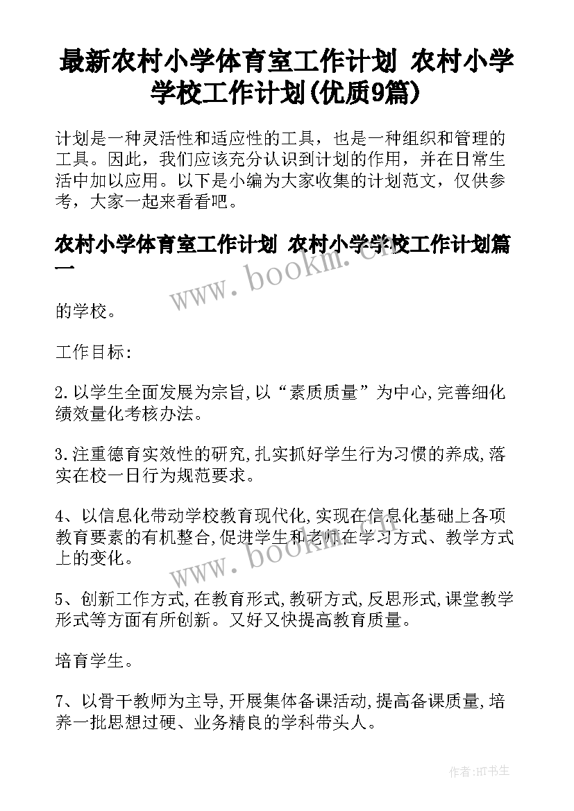 最新农村小学体育室工作计划 农村小学学校工作计划(优质9篇)