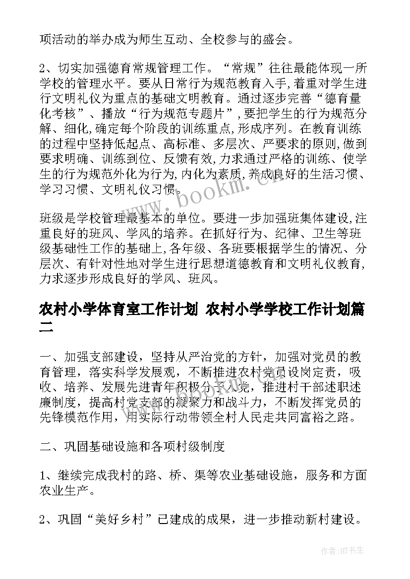 最新农村小学体育室工作计划 农村小学学校工作计划(优质9篇)