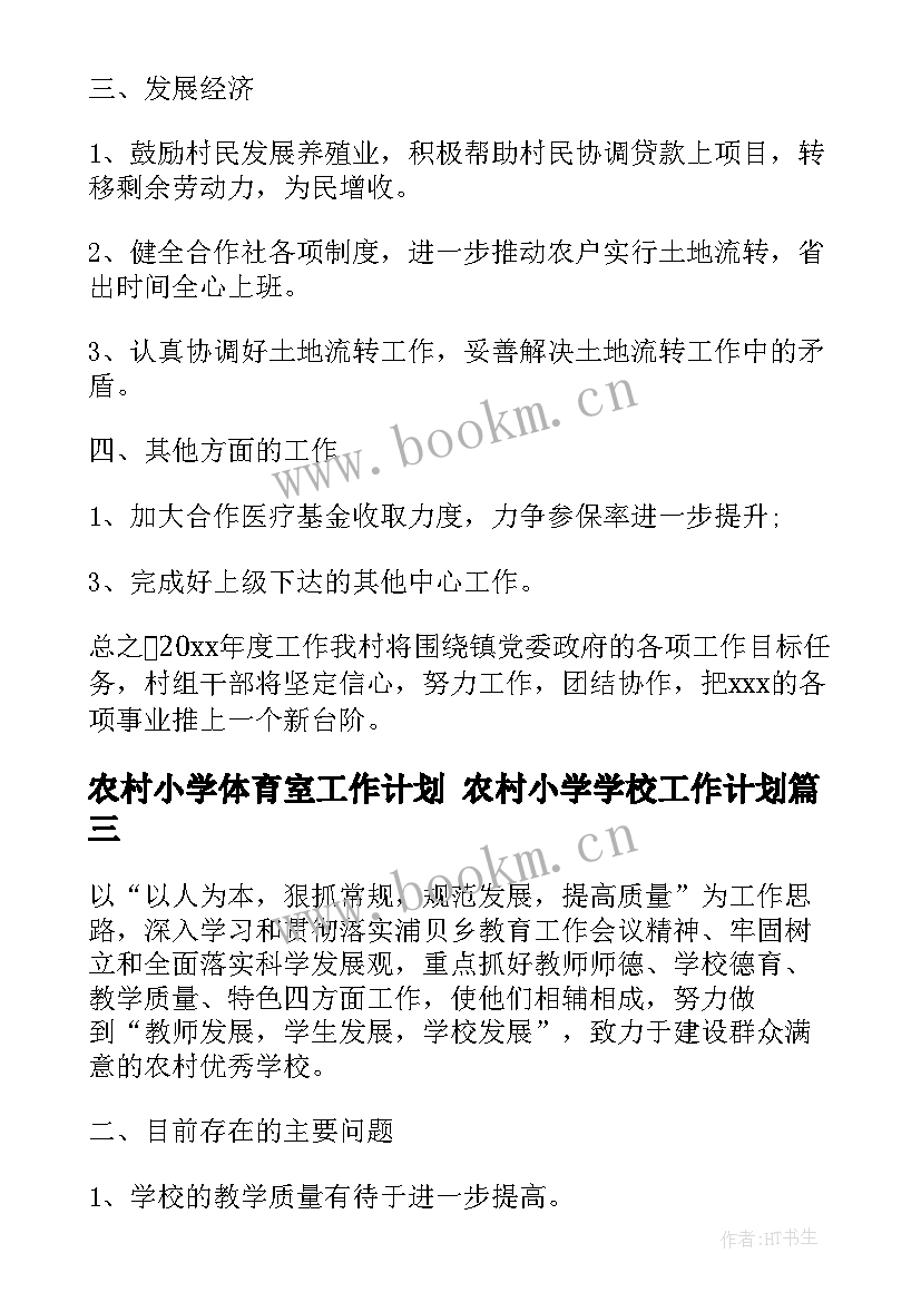 最新农村小学体育室工作计划 农村小学学校工作计划(优质9篇)