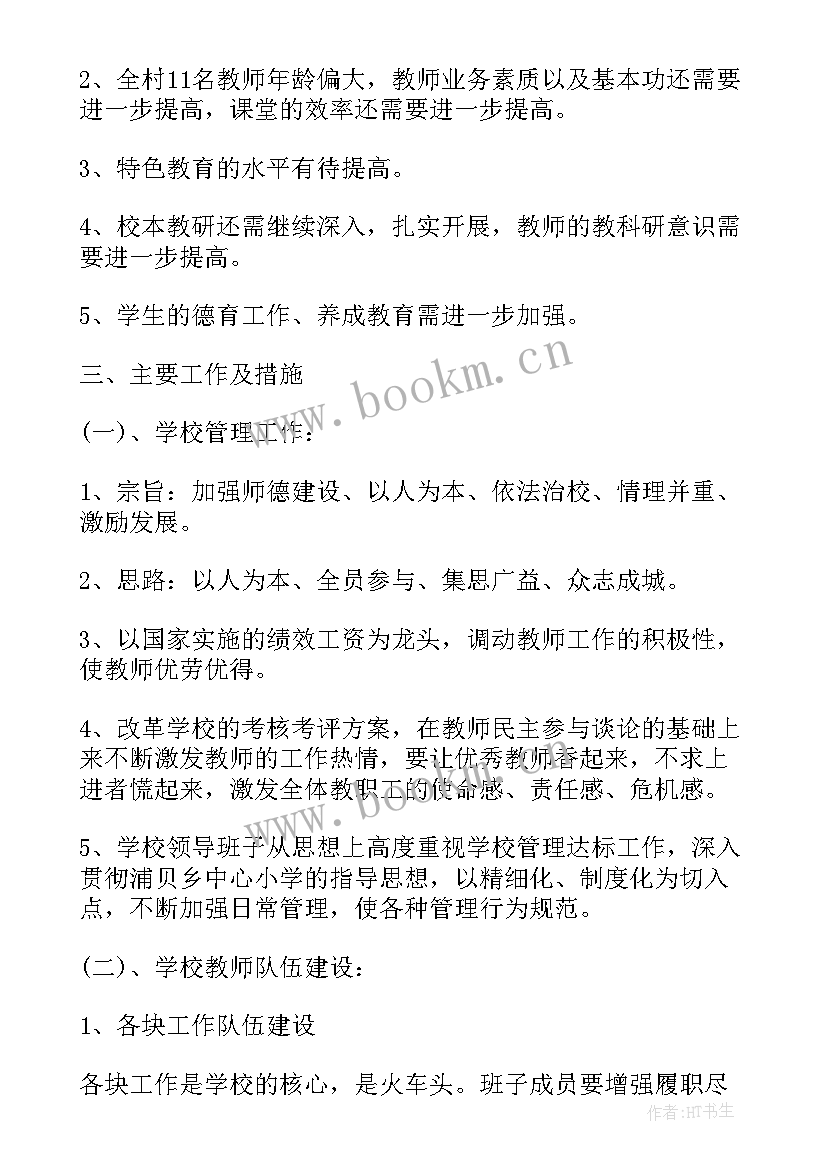 最新农村小学体育室工作计划 农村小学学校工作计划(优质9篇)