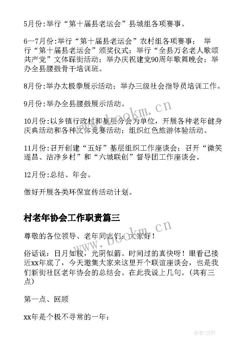 村老年协会工作职责(优秀5篇)