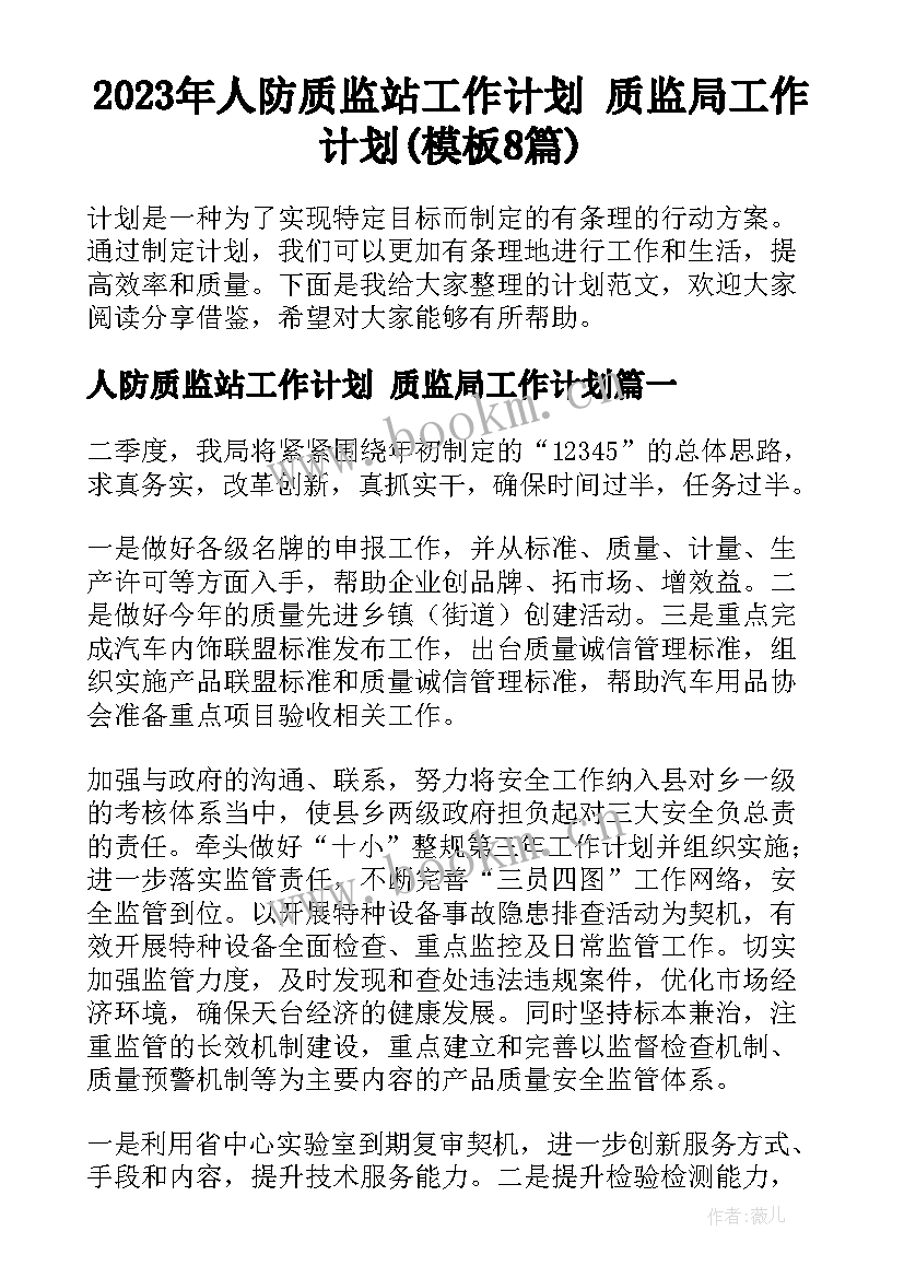 2023年人防质监站工作计划 质监局工作计划(模板8篇)