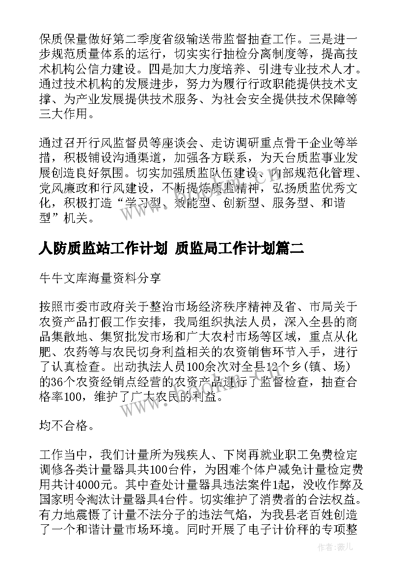 2023年人防质监站工作计划 质监局工作计划(模板8篇)