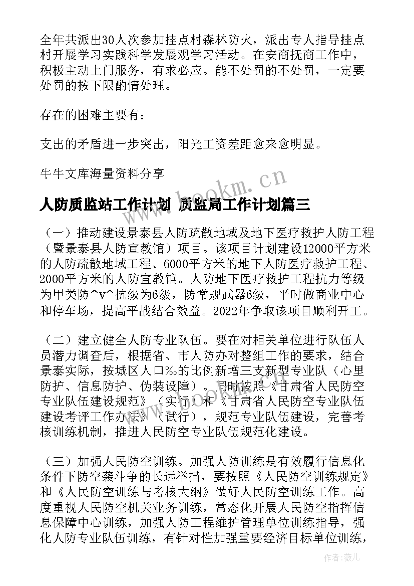 2023年人防质监站工作计划 质监局工作计划(模板8篇)