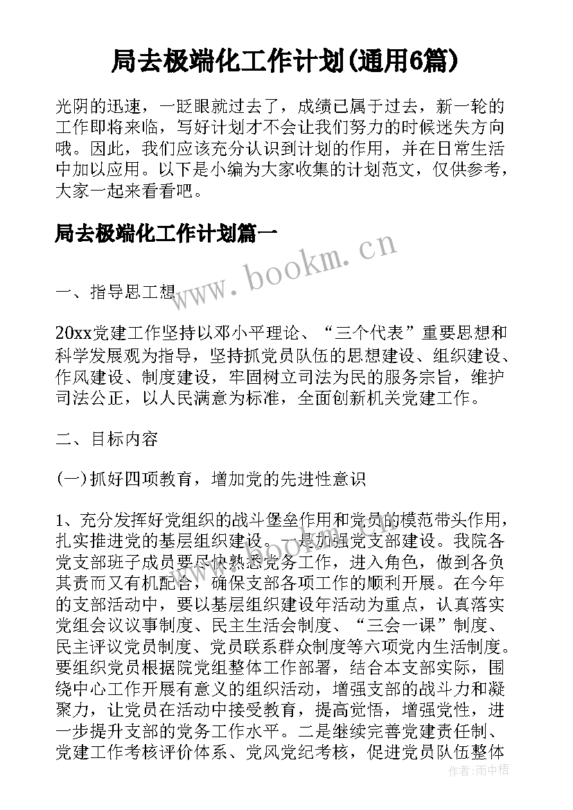 局去极端化工作计划(通用6篇)