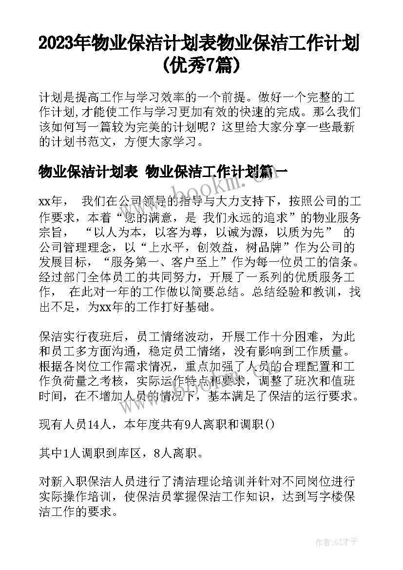 2023年物业保洁计划表 物业保洁工作计划(优秀7篇)