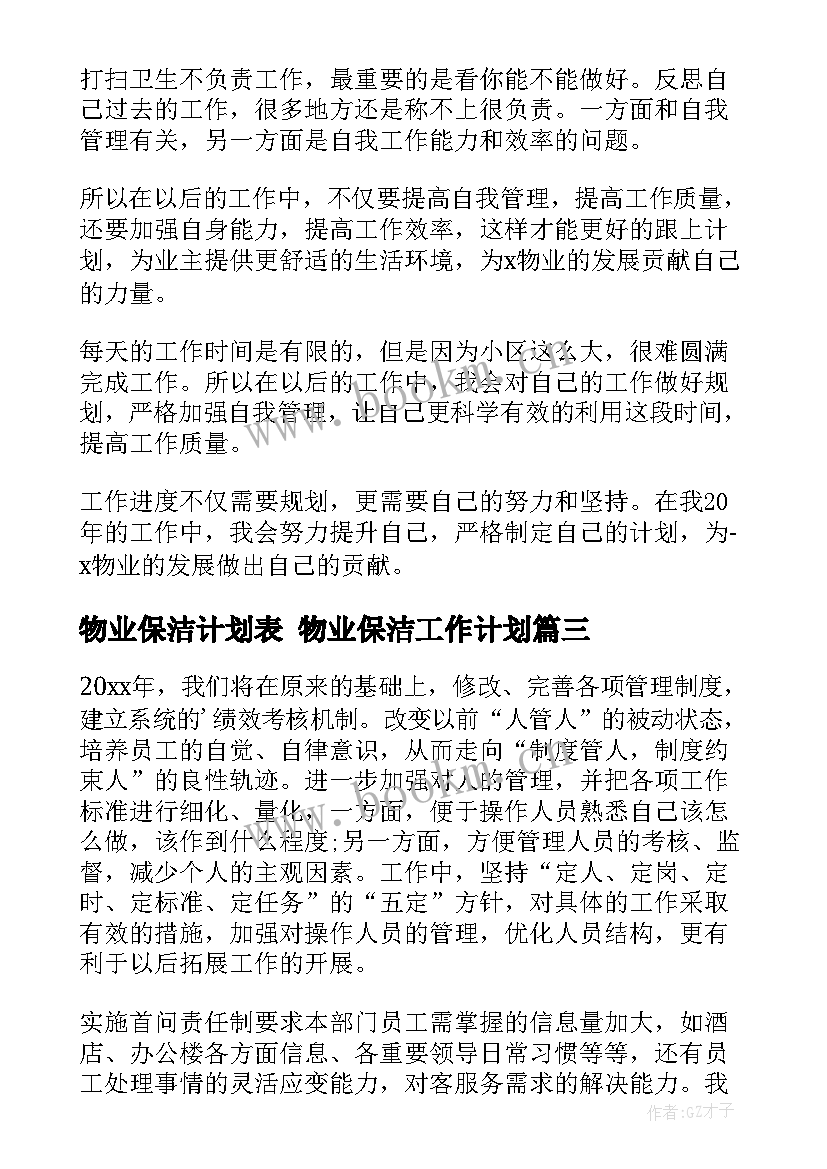 2023年物业保洁计划表 物业保洁工作计划(优秀7篇)