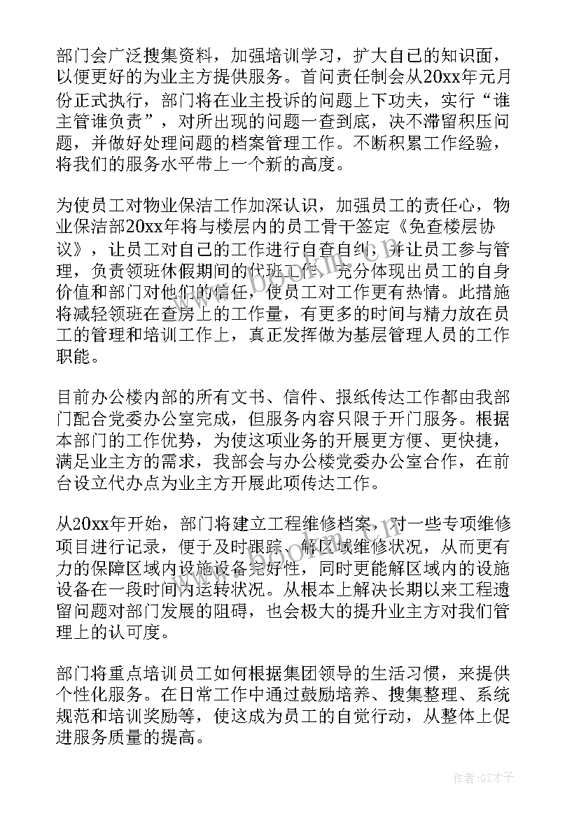 2023年物业保洁计划表 物业保洁工作计划(优秀7篇)