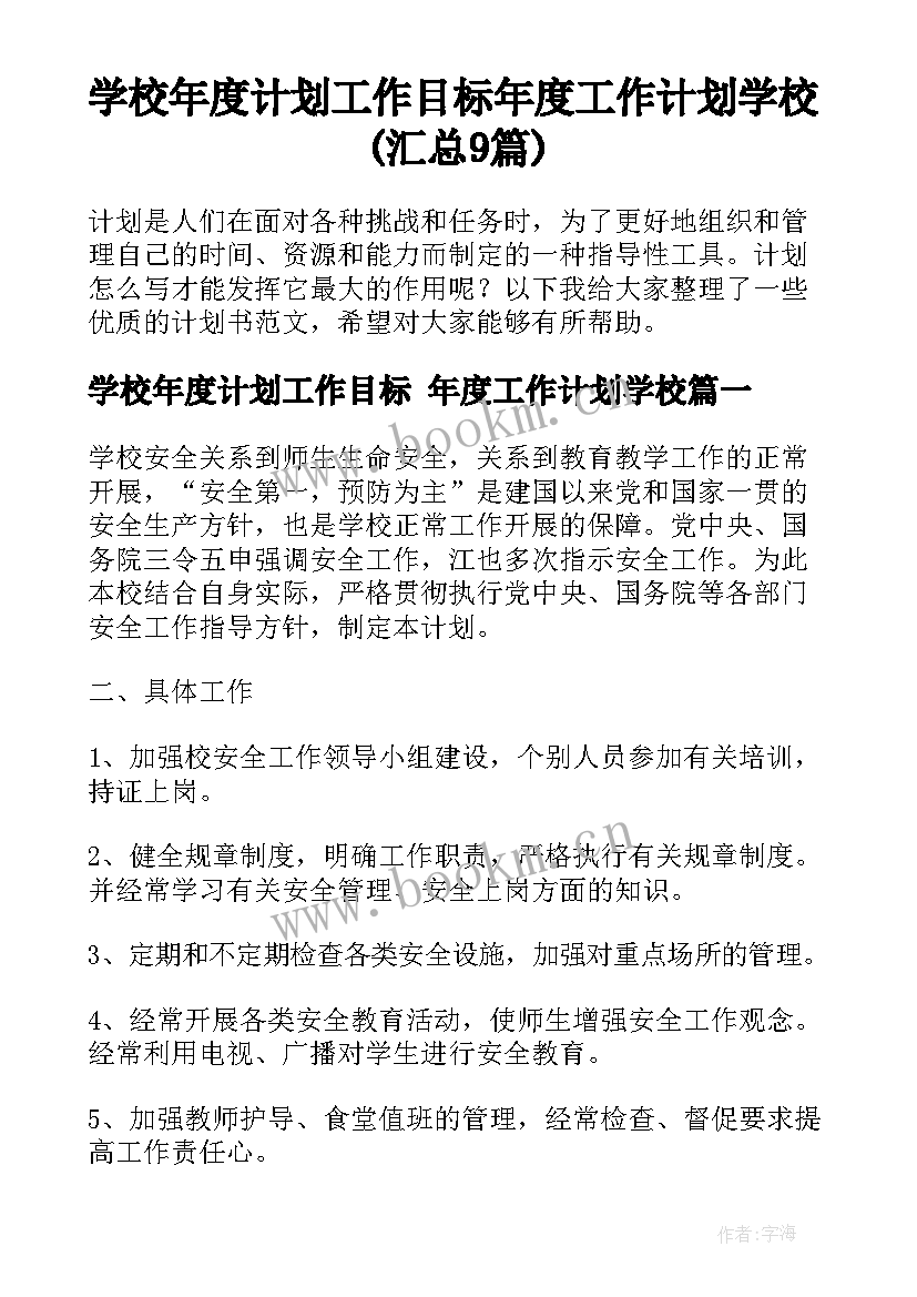 学校年度计划工作目标 年度工作计划学校(汇总9篇)