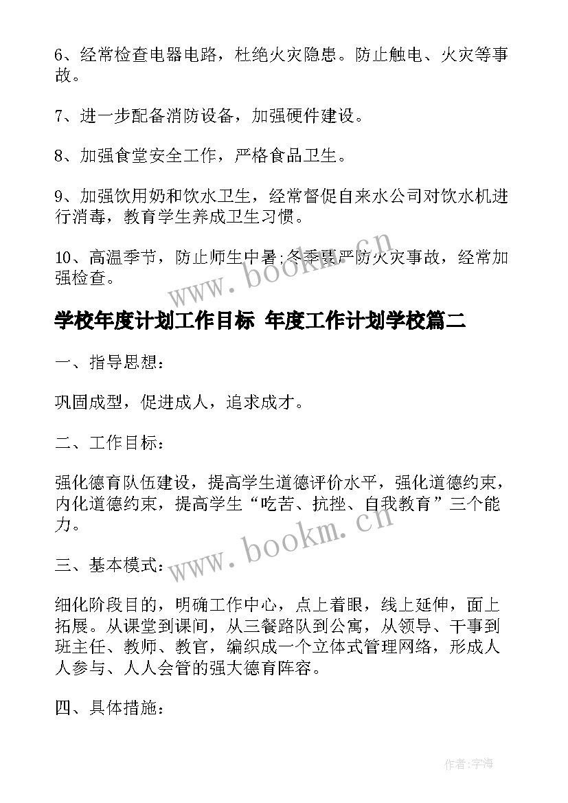 学校年度计划工作目标 年度工作计划学校(汇总9篇)