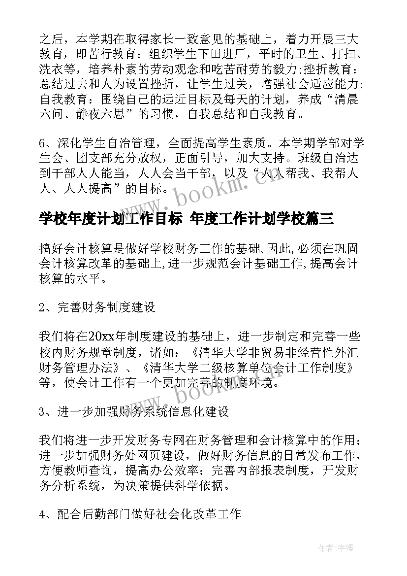 学校年度计划工作目标 年度工作计划学校(汇总9篇)