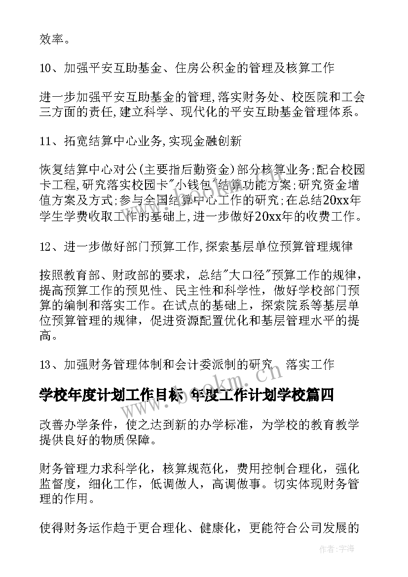 学校年度计划工作目标 年度工作计划学校(汇总9篇)