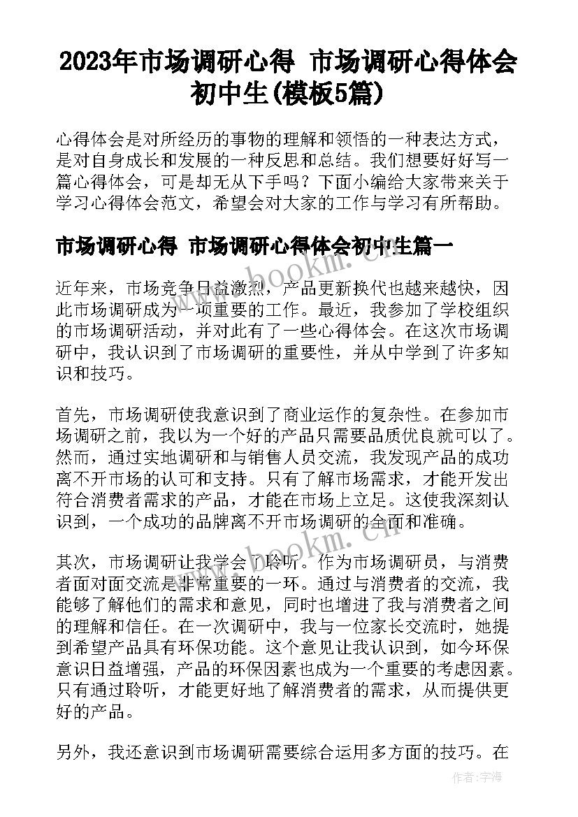 2023年市场调研心得 市场调研心得体会初中生(模板5篇)