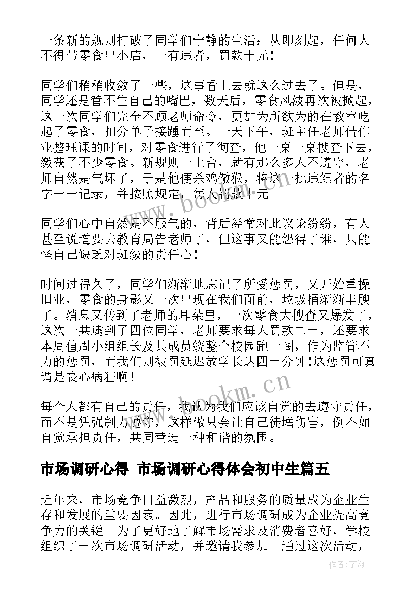 2023年市场调研心得 市场调研心得体会初中生(模板5篇)