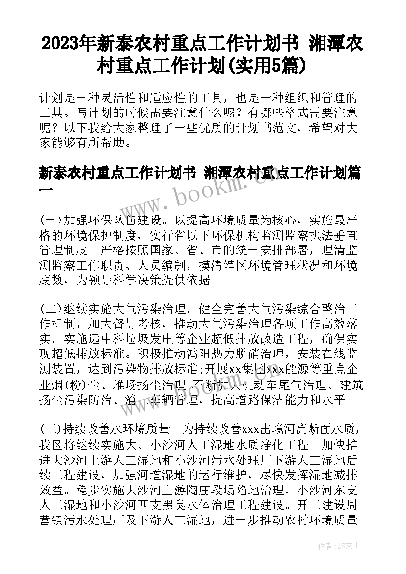 2023年新泰农村重点工作计划书 湘潭农村重点工作计划(实用5篇)